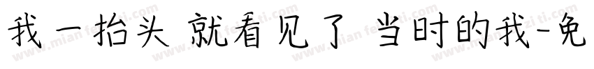 我一抬头 就看见了 当时的我字体转换